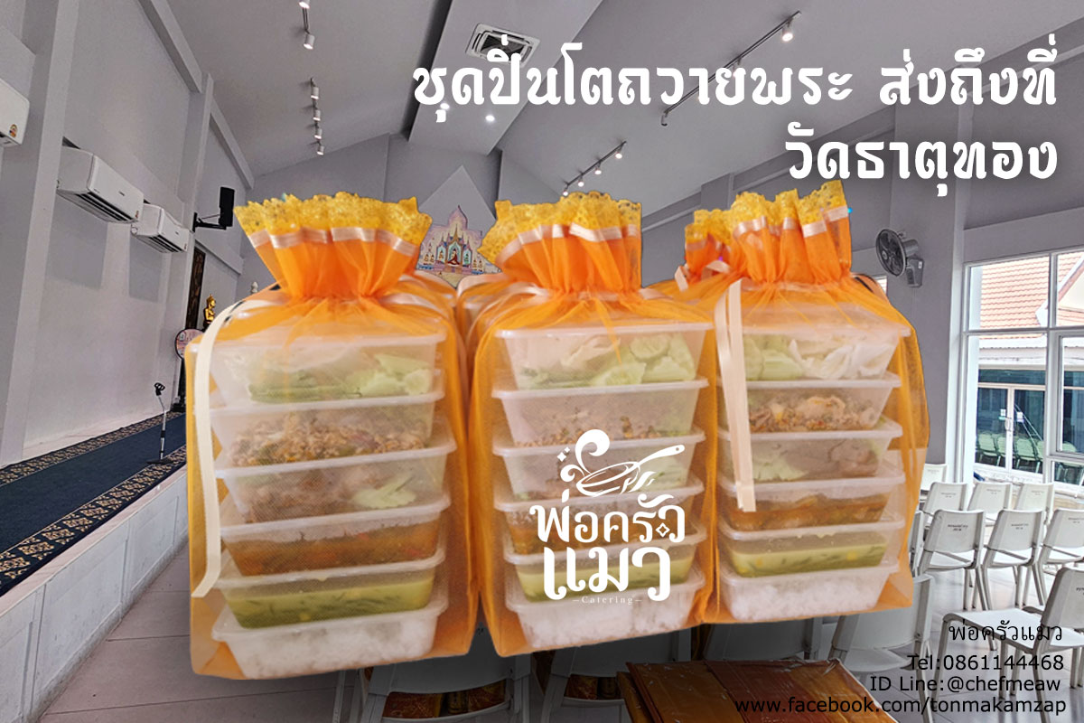 อิ่มบุญ อิ่มใจ ใกล้ฉัน: อาหารปิ่นโตทำบุญ วัดธาตุทอง โดย พ่อครัวแมว พร้อมส่งตรงถึงวัด!